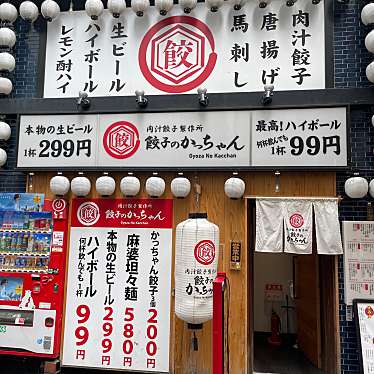 肉汁餃子製作所 餃子のかっちゃん 大阪梅田店のundefinedに実際訪問訪問したユーザーunknownさんが新しく投稿した新着口コミの写真