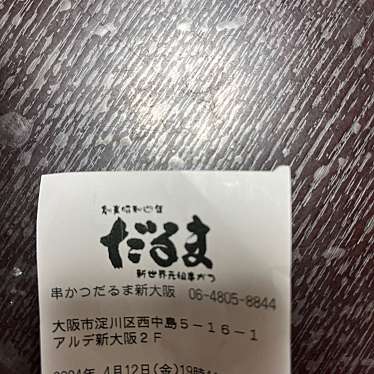 串かつだるま アルデ新大阪店のundefinedに実際訪問訪問したユーザーunknownさんが新しく投稿した新着口コミの写真