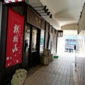 実際訪問したユーザーが直接撮影して投稿した桜木町和食 / 日本料理方舟 桜木町クロスゲート店の写真
