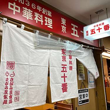 雑食系のおりんさんが投稿した大通西中華料理のお店五十番 大通西1丁目店/ゴジュウバン オオドオリニシイッチョウメテンの写真