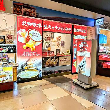 かあきさんが投稿した美々ギフトショップ / おみやげのお店花畑牧場 新千歳空港店/ハナバタケボクジョウ シンチトセクウコウテンの写真