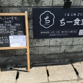 実際訪問したユーザーが直接撮影して投稿した秋根本町定食屋ちー食堂 秋根店の写真