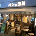 実際訪問したユーザーが直接撮影して投稿した浅草ベーカリーパンの田島 浅草ROX店の写真