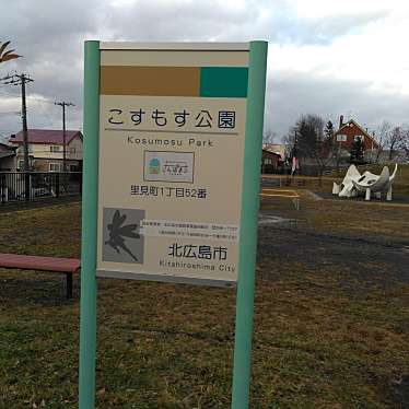 実際訪問したユーザーが直接撮影して投稿した里見町公園こすもす公園の写真