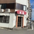 実際訪問したユーザーが直接撮影して投稿した田中町ラーメン専門店九龍の写真