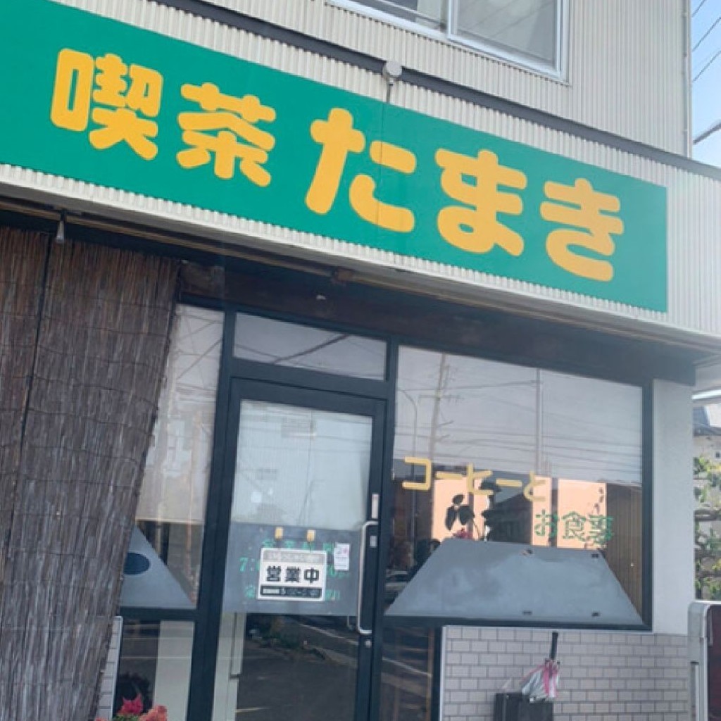 実際訪問したユーザーが直接撮影して投稿した四郷町喫茶店たまきの写真