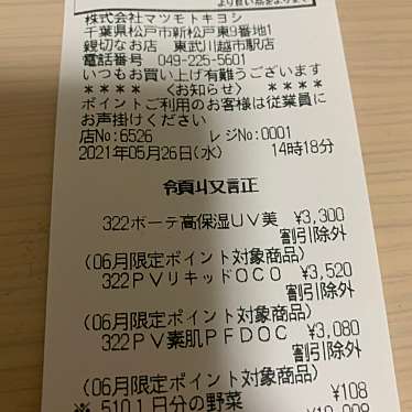 マツモトキヨシベーセベージェ店のundefinedに実際訪問訪問したユーザーunknownさんが新しく投稿した新着口コミの写真