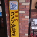 実際訪問したユーザーが直接撮影して投稿した成田喫茶店コメダ珈琲店 富谷店の写真