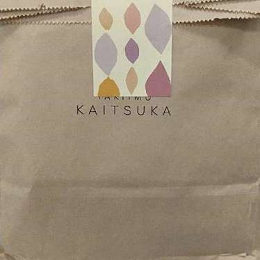 蔵出し焼き芋かいつか かすみがうら本店のundefinedに実際訪問訪問したユーザーunknownさんが新しく投稿した新着口コミの写真