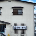 実際訪問したユーザーが直接撮影して投稿した霊屋下寿司萬葉 柿の葉ずし 瑞鳳店の写真