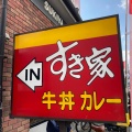 実際訪問したユーザーが直接撮影して投稿した蒲生牛丼すき家 蒲生四丁目店の写真