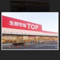 実際訪問したユーザーが直接撮影して投稿した堀込町スーパー生鮮市場TOP 足利店の写真