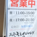 実際訪問したユーザーが直接撮影して投稿した寿ステーキステーキ&ハンバーグ 前田亭 伊奈店の写真