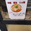 実際訪問したユーザーが直接撮影して投稿した潮田町ラーメン / つけ麺らぁ麺 松しんの写真