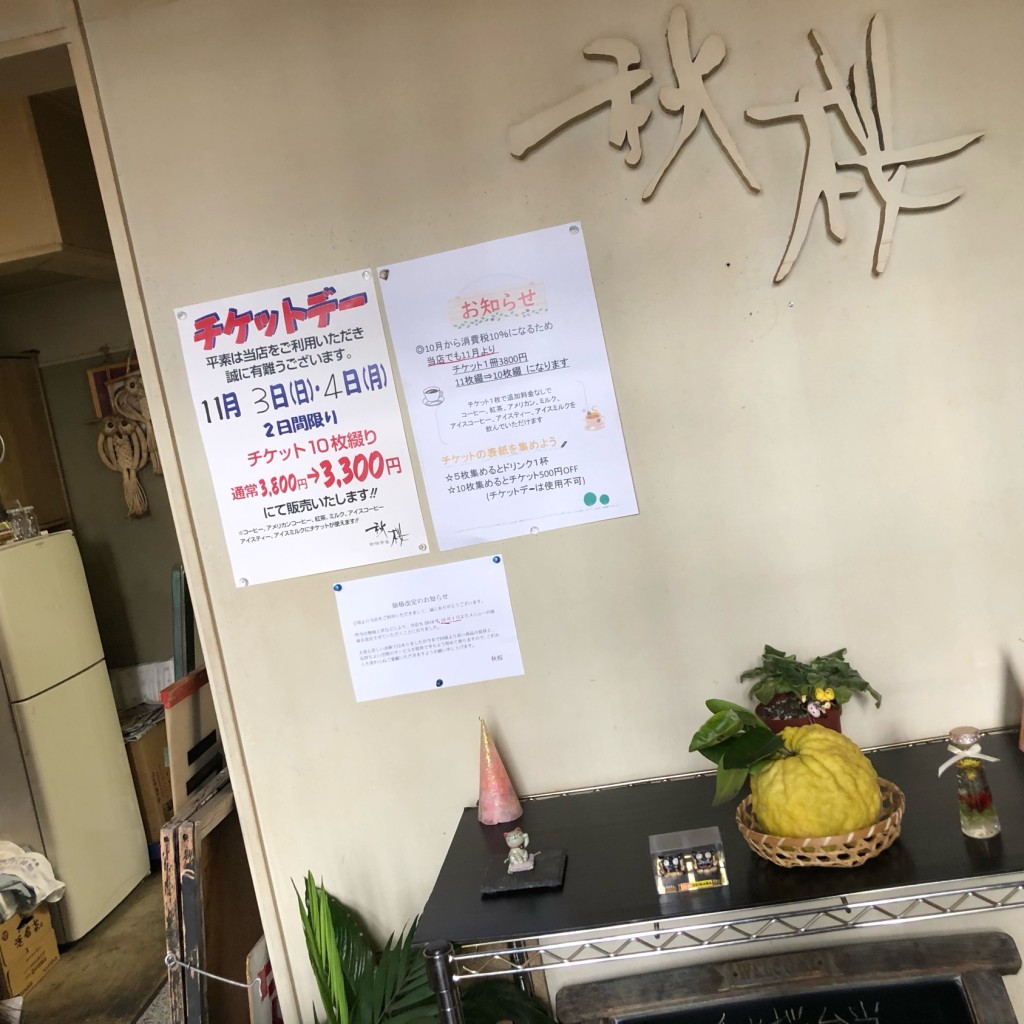 実際訪問したユーザーが直接撮影して投稿した木曽川町外割田喫茶店秋桜の写真