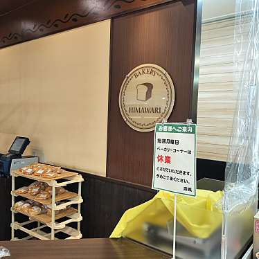 BakeryHIMAWARI サンキュー和田店のundefinedに実際訪問訪問したユーザーunknownさんが新しく投稿した新着口コミの写真