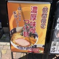 実際訪問したユーザーが直接撮影して投稿した中葛西ラーメン / つけ麺節骨麺 たいぞう 葛西店の写真