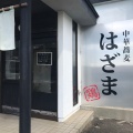 実際訪問したユーザーが直接撮影して投稿した野々井ラーメン専門店はざまの写真