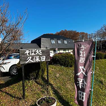 タリ子・東北出張族さんが投稿した長山そばのお店久保田/クボタの写真