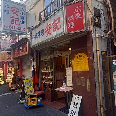 でぅさんが投稿した山下町中華料理のお店安記/アンキの写真