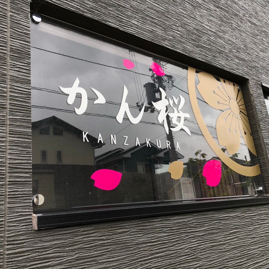 実際訪問したユーザーが直接撮影して投稿した応神町吉成喫茶店かん桜の写真