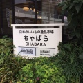 実際訪問したユーザーが直接撮影して投稿した神田練塀町地域名所ちゃばらの写真