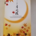 月化粧 - 実際訪問したユーザーが直接撮影して投稿した月輪フードコート草津パーキングエリアフードコート(上り線)の写真のメニュー情報