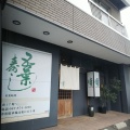 実際訪問したユーザーが直接撮影して投稿した国分寺町新居寿司五葉寿しの写真