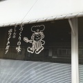 実際訪問したユーザーが直接撮影して投稿した元浜町餃子茶しん 駅前本店の写真