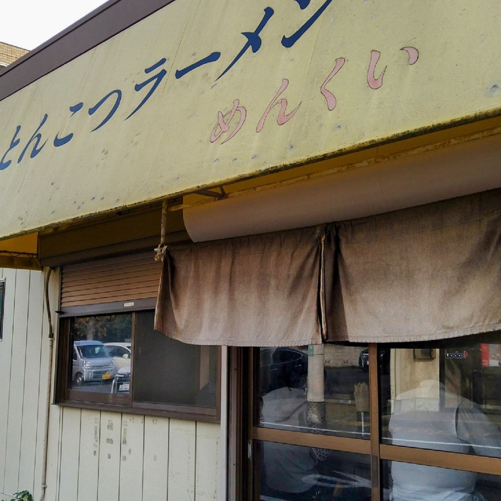 実際訪問したユーザーが直接撮影して投稿した高松ラーメン専門店めんくいの写真