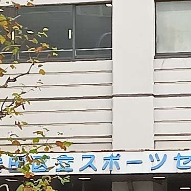 実際訪問したユーザーが直接撮影して投稿した内神田体育館 / スポーツ施設千代田区立スポーツセンターの写真