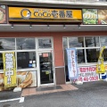 実際訪問したユーザーが直接撮影して投稿した鴨宮カレーCoCo壱番屋 小田原鴨宮店の写真