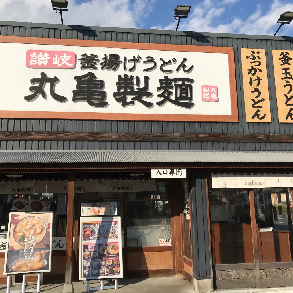 実際訪問したユーザーが直接撮影して投稿した高関町うどん丸亀製麺 高崎店の写真