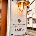 実際訪問したユーザーが直接撮影して投稿した横川コーヒー専門店BERTH COFFEE ROASTERY Haruの写真