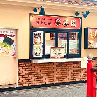 グルメリポートさんが投稿した新港町中華料理のお店海上明珠 楽善園/ハイシャンミンチュウ ルウサンユェンの写真