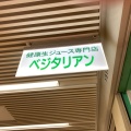 実際訪問したユーザーが直接撮影して投稿した新橋ジュースバーベジタリアン 新橋本店の写真