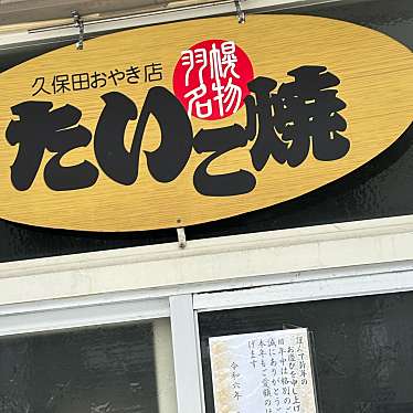 久保田おやき店のundefinedに実際訪問訪問したユーザーunknownさんが新しく投稿した新着口コミの写真