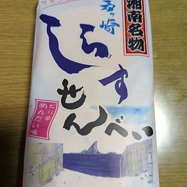 実際訪問したユーザーが直接撮影して投稿した元町和菓子湘南ちがさき屋 茅ヶ崎ラスカ店の写真