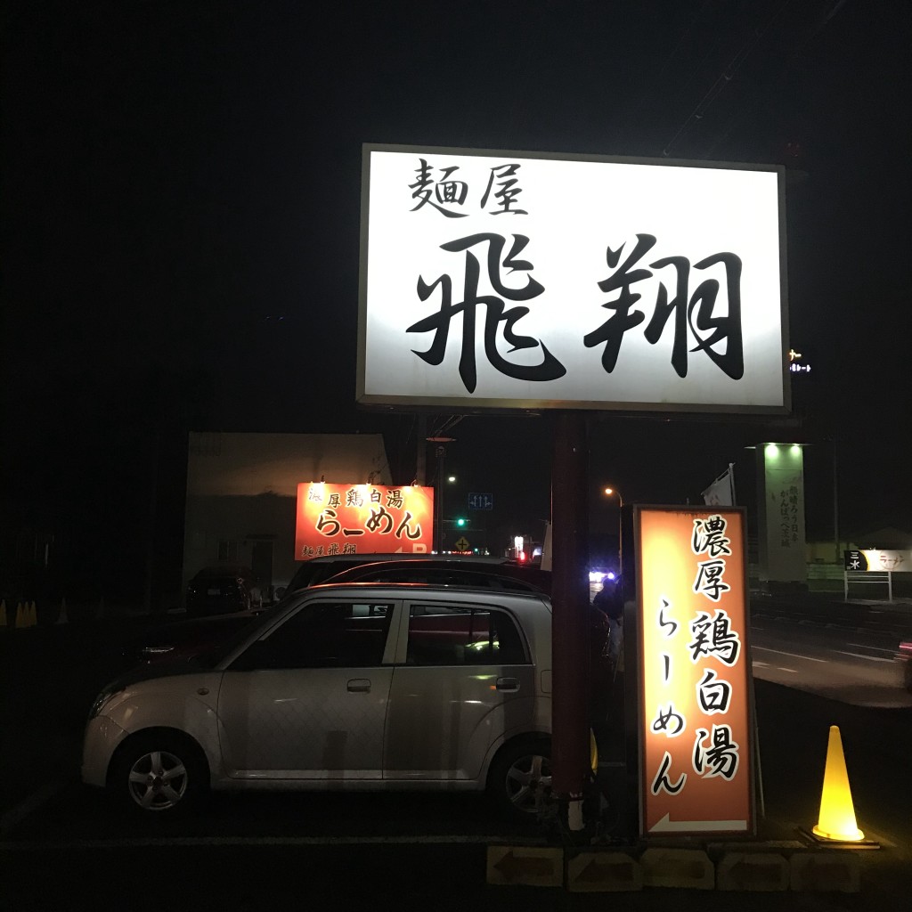 実際訪問したユーザーが直接撮影して投稿した上横場ラーメン / つけ麺飛翔の写真