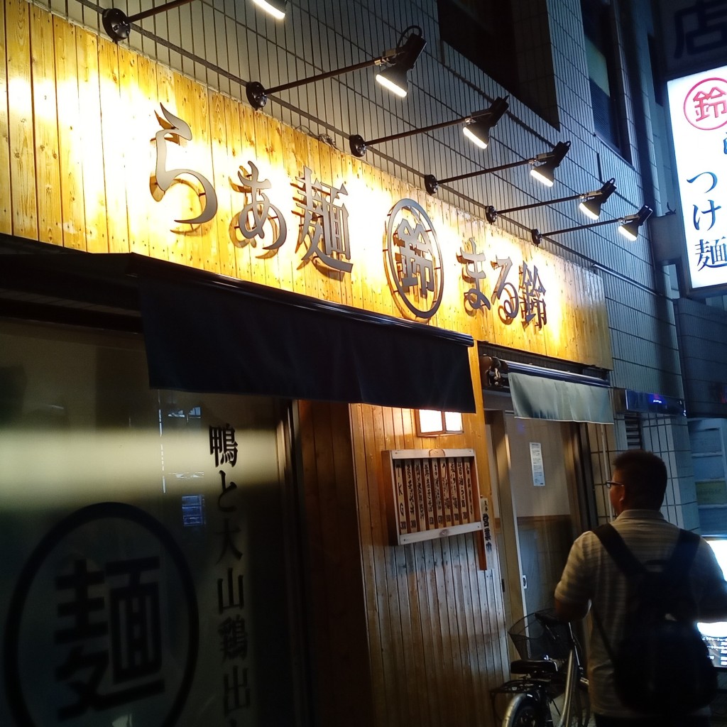 実際訪問したユーザーが直接撮影して投稿した西川口ラーメン専門店らぁ麺 まる鈴の写真