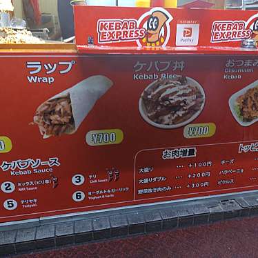 実際訪問したユーザーが直接撮影して投稿した新丸子東トルコ料理KEBAB EXPRESSの写真