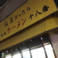 実際訪問したユーザーが直接撮影して投稿した上荻ラーメン / つけ麺手もみラーメン 十八番の写真