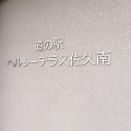 実際訪問したユーザーが直接撮影して投稿した伴野産地直売所道の駅 ヘルシーテラス佐久南の写真