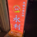 実際訪問したユーザーが直接撮影して投稿した池袋中華料理永利 池袋本店の写真