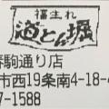 実際訪問したユーザーが直接撮影して投稿した西十九条南お好み焼き道とん堀 春駒通り店の写真