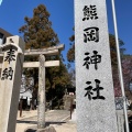 実際訪問したユーザーが直接撮影して投稿した祇園神社熊岡神社の写真