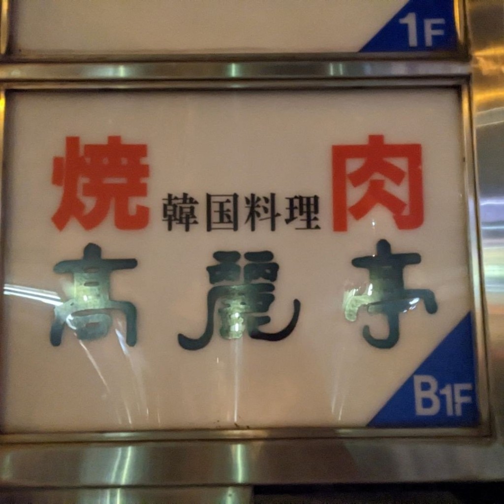 実際訪問したユーザーが直接撮影して投稿した渋谷焼肉高麗亭の写真