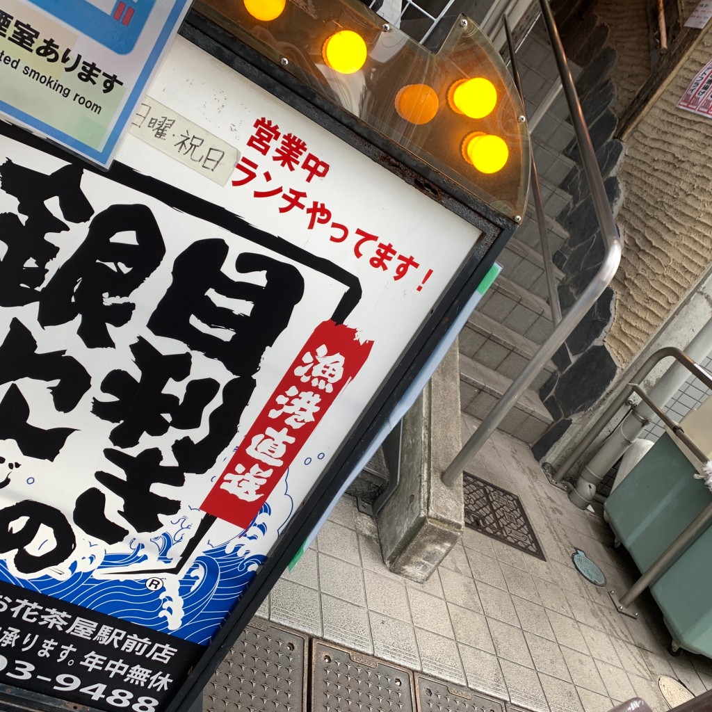 実際訪問したユーザーが直接撮影して投稿したお花茶屋居酒屋目利きの銀次お花茶屋駅前店の写真