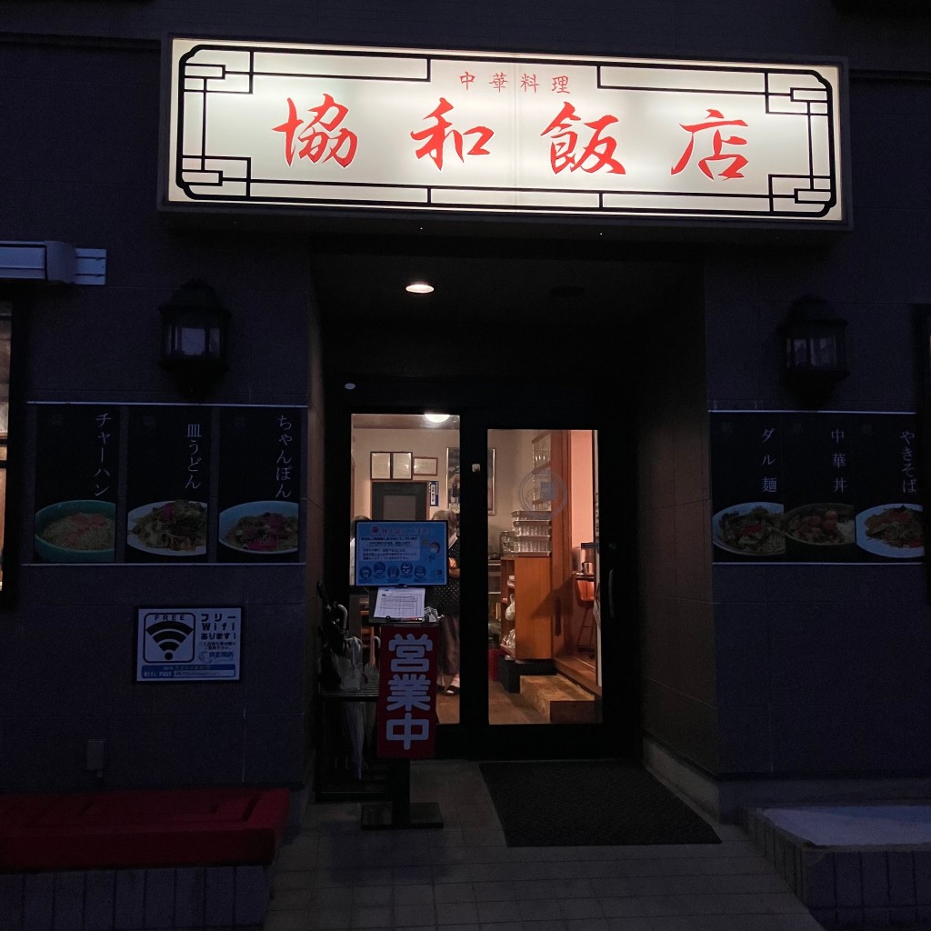 実際訪問したユーザーが直接撮影して投稿した森園町中華料理協和飯店の写真
