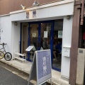 実際訪問したユーザーが直接撮影して投稿した小山ラーメン / つけ麺麺恋処 爆龍の写真